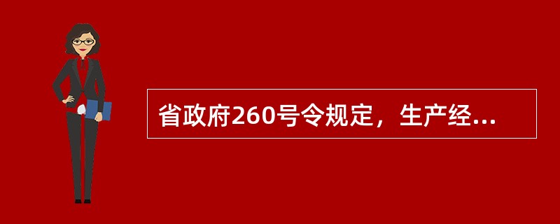 省政府260号令规定，生产经营单位全员安全生产责任制应当明确主要负责人、（）、一