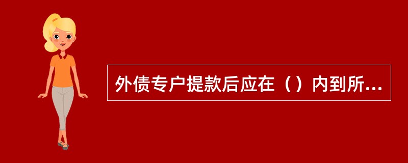 外债专户提款后应在（）内到所在地外汇局办理登记，经核实的提款记录登记“外债统计监