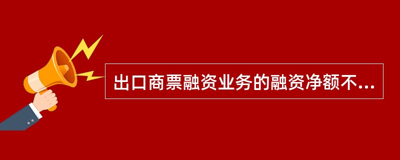 出口商票融资业务的融资净额不超过发票金额的（）。