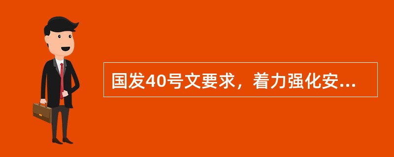 国发40号文要求，着力强化安全生产基础，需要（）