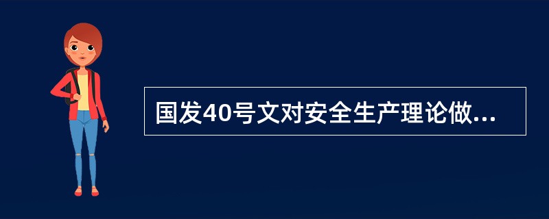 国发40号文对安全生产理论做出了重大创新和发展，其理论创新点主要体现在（）