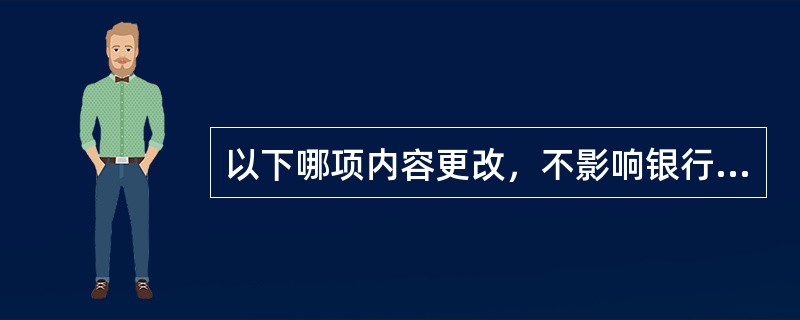 以下哪项内容更改，不影响银行承兑汇票的有效性（）。