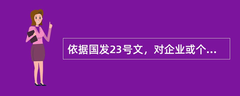 依据国发23号文，对企业或个人给予规定上限的经济处罚的行为包括（）