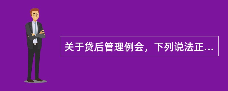 关于贷后管理例会，下列说法正确的是（）。