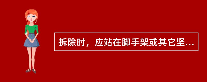 拆除时，应站在脚手架或其它坚固的结构上，高处作业无可靠防护措施必须系（），安全带