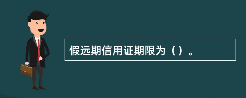 假远期信用证期限为（）。