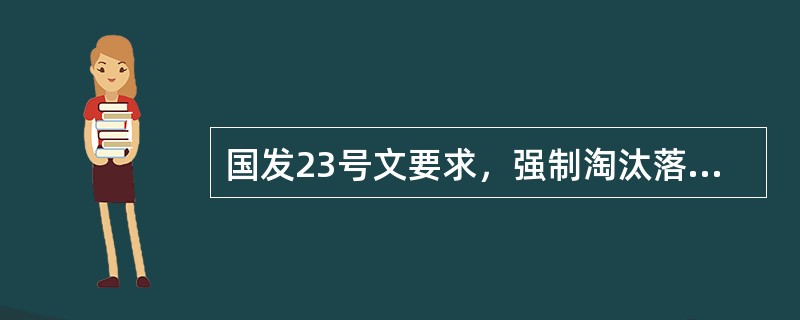 国发23号文要求，强制淘汰落后技术产品。（）的落后技术、工艺和装备，要予以强制性