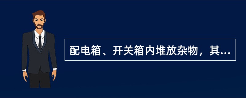 配电箱、开关箱内堆放杂物，其管理性质为（）