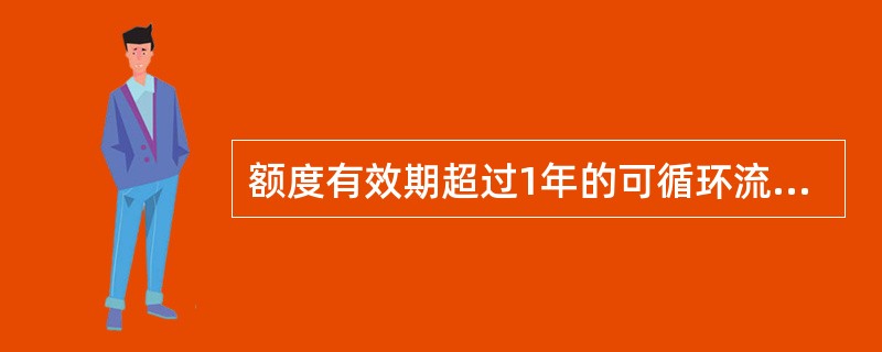 额度有效期超过1年的可循环流动资金贷款应（）进行复核。