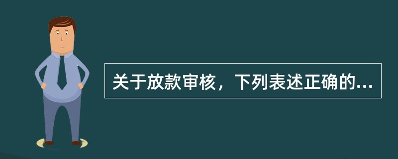 关于放款审核，下列表述正确的是（）。