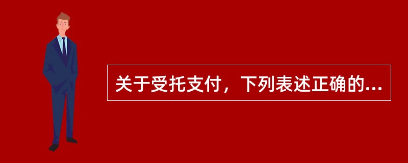 关于受托支付，下列表述正确的是（）。