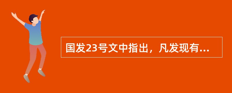 国发23号文中指出，凡发现有“三超”行为组织生产的，应给予的行政处罚是（）