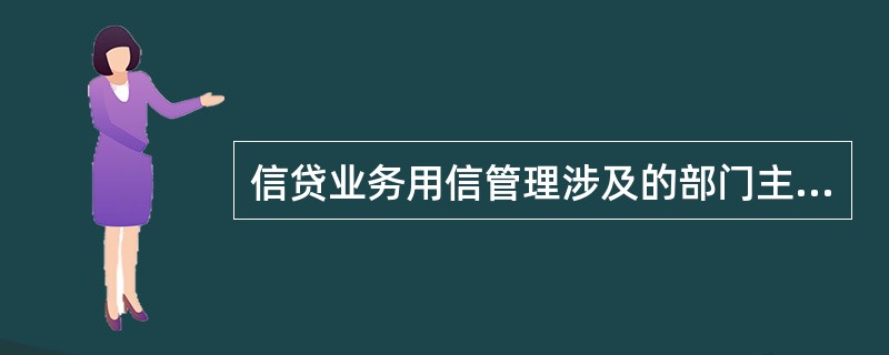 信贷业务用信管理涉及的部门主要包括（）。