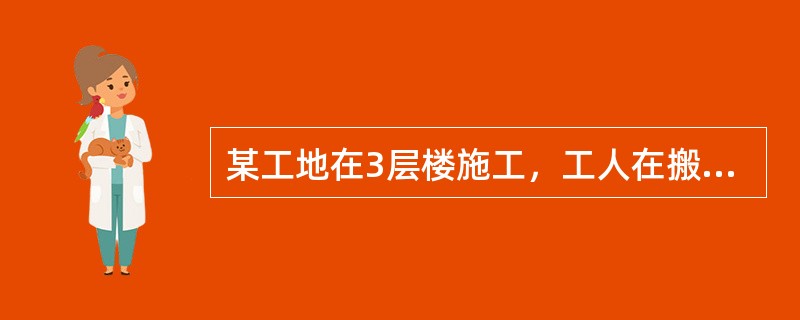 某工地在3层楼施工，工人在搬运砖块，由于该作业层未满铺脚手架，而只有少数脚手架，