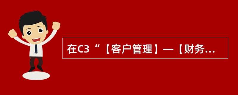 在C3“【客户管理】—【财务报表】”中，使用【实时财务分析】功能选定实时分析的财