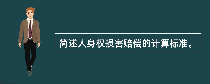 简述人身权损害赔偿的计算标准。