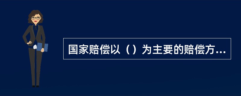 国家赔偿以（）为主要的赔偿方式。