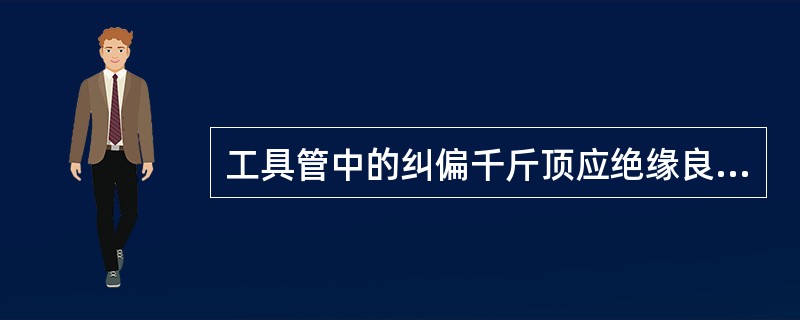 工具管中的纠偏千斤顶应绝缘良好，操作电动高压油泵应（）