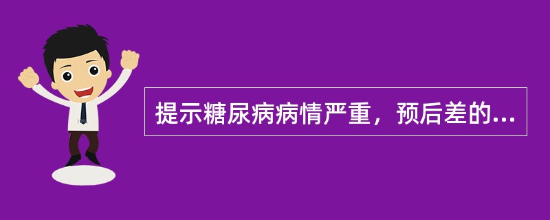 提示糖尿病病情严重，预后差的HbA1应大于（）