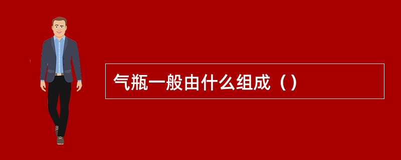 气瓶一般由什么组成（）