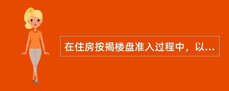 在住房按揭楼盘准入过程中，以下（）项不属于鼓励收集的按揭楼盘其他有关资料或其他能