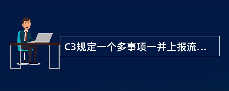 C3规定一个多事项一并上报流程关联的信贷事项（）。