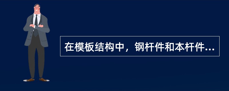 在模板结构中，钢杆件和本杆件受拉时的长纽比舶幢不大于（）