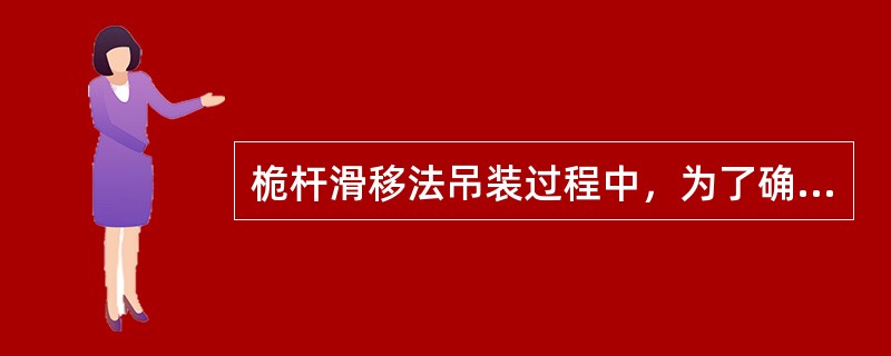 桅杆滑移法吊装过程中，为了确保安全，应监测以下哪些变化（）