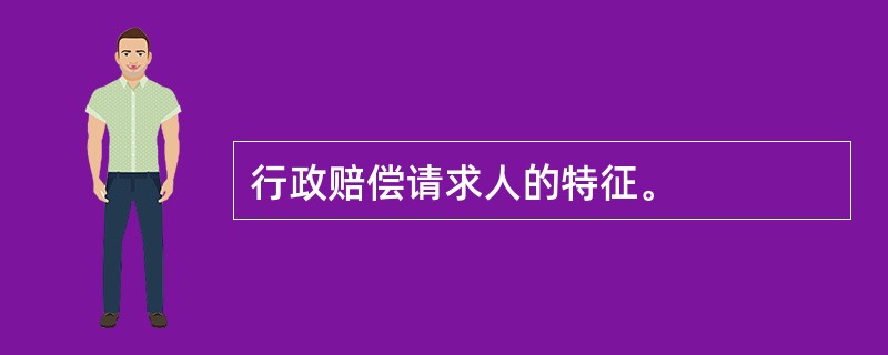 行政赔偿请求人的特征。