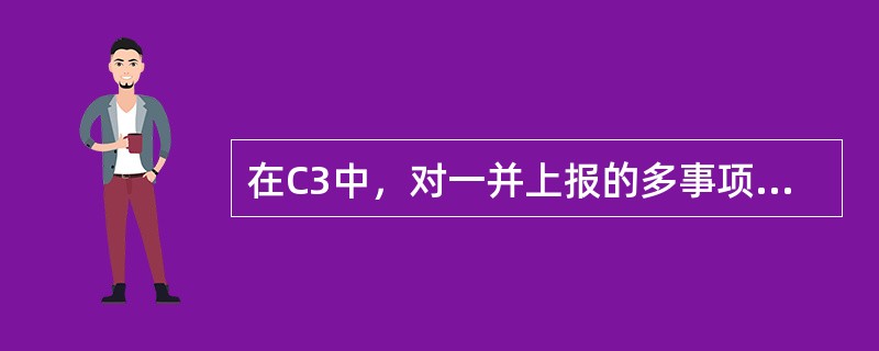 在C3中，对一并上报的多事项可以进行拆分的环节包括（）等。