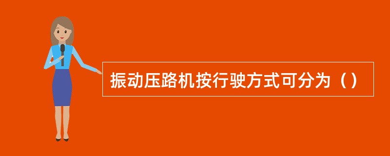 振动压路机按行驶方式可分为（）