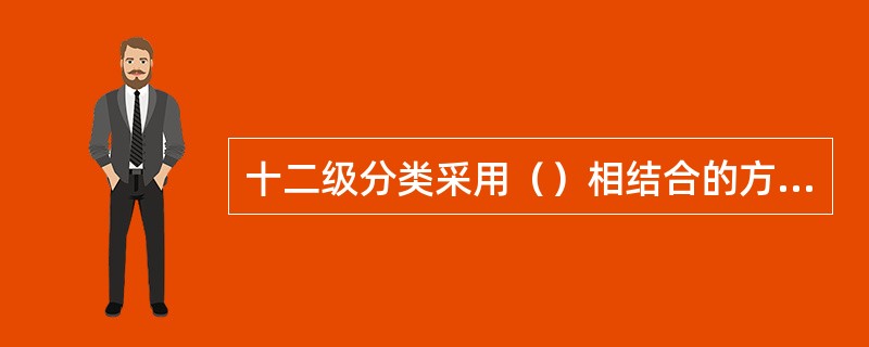 十二级分类采用（）相结合的方法。