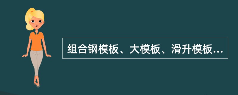 组合钢模板、大模板、滑升模板的安装应符合（）