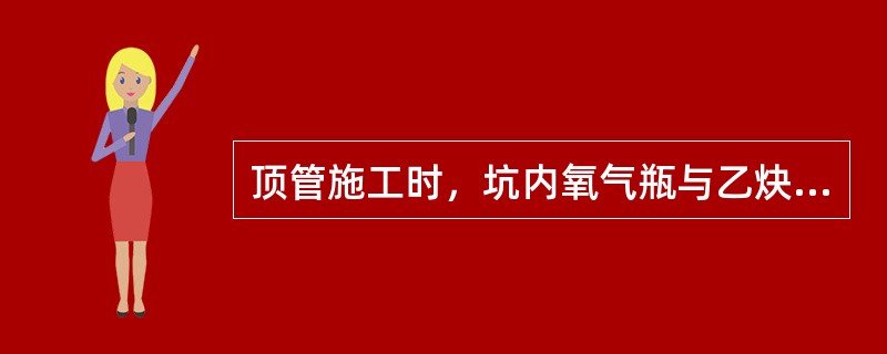 顶管施工时，坑内氧气瓶与乙炔瓶下列描述正确的是（）