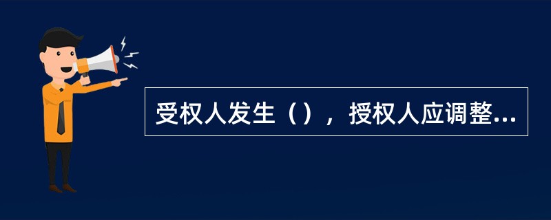 受权人发生（），授权人应调整其信贷业务授权权限，直至终止其授权。