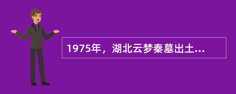 1975年，湖北云梦秦墓出土竹简一千余支，其中大部分为秦的法律条文及解释律文的问