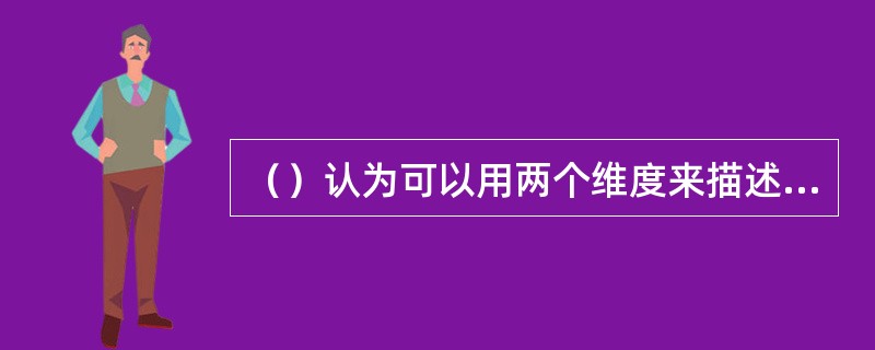 （）认为可以用两个维度来描述人格，一个是同一外向，一个是神经质倾向的情绪稳定性，