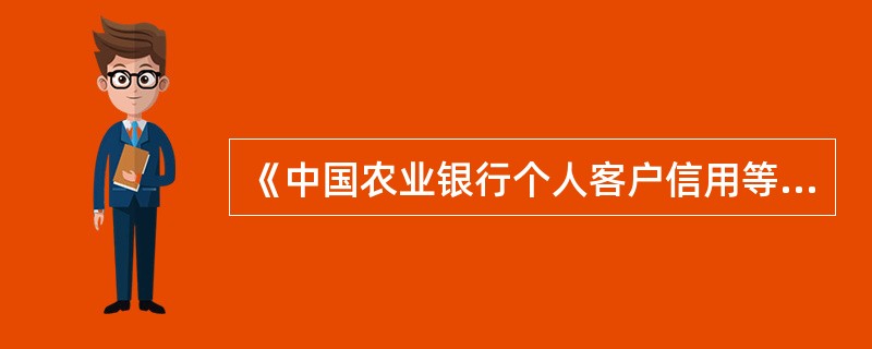 《中国农业银行个人客户信用等级评定管理办法》适用对象为（）。