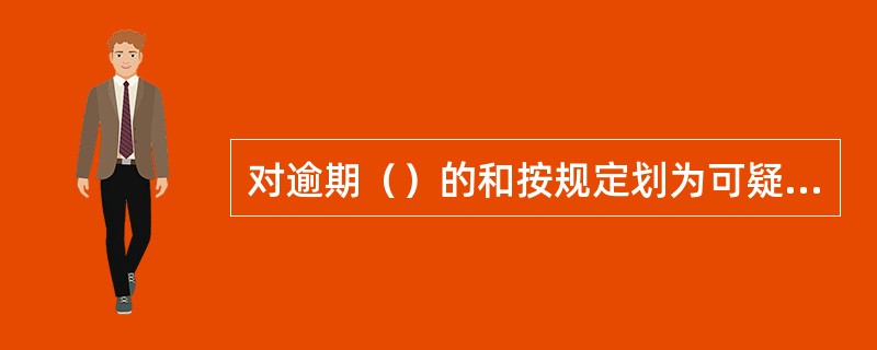 对逾期（）的和按规定划为可疑类的个人贷款，原则上采用法律手段清收。