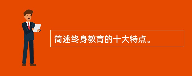 简述终身教育的十大特点。