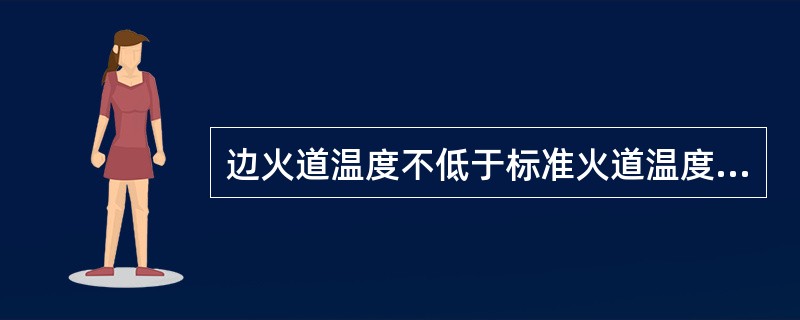 边火道温度不低于标准火道温度（）。