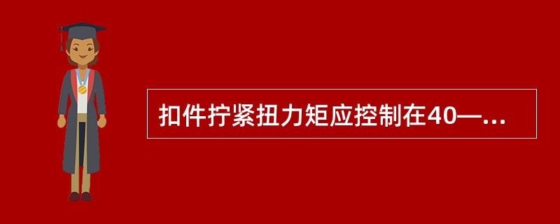 扣件拧紧扭力矩应控制在40—65N·m的范围内