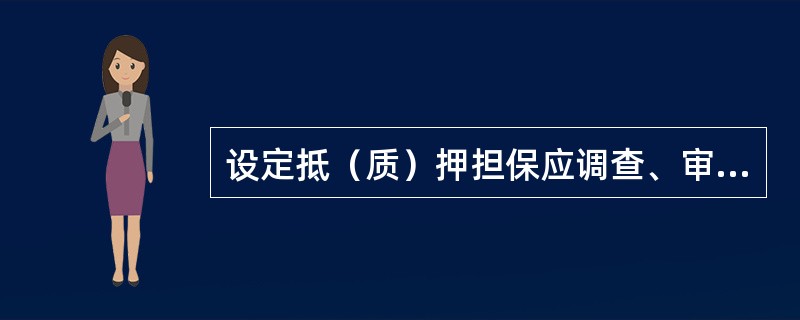 设定抵（质）押担保应调查、审查的事项包括（）。