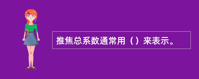 推焦总系数通常用（）来表示。
