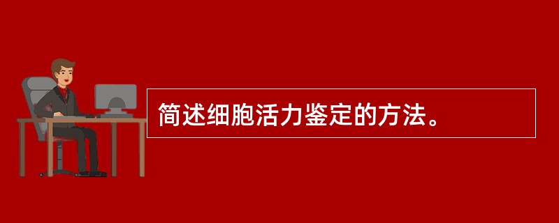 简述细胞活力鉴定的方法。