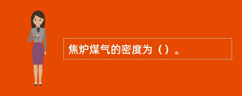 焦炉煤气的密度为（）。