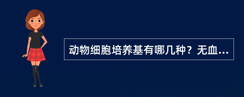 动物细胞培养基有哪几种？无血清培养基成分有哪些？