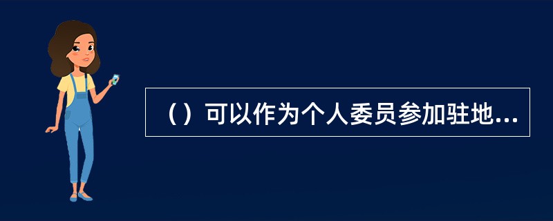 （）可以作为个人委员参加驻地行召开的贷后管理例会。