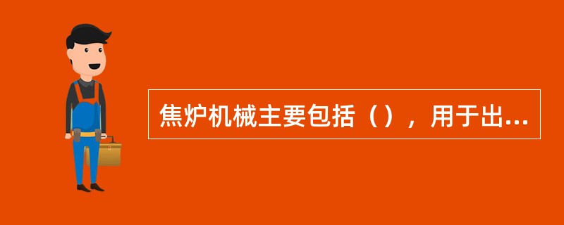 焦炉机械主要包括（），用于出焦装煤。