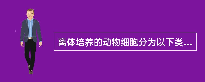 离体培养的动物细胞分为以下类型，除了（）